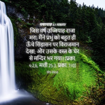 Picture 04 - यशायाह 6:1 HINIRV - जिस वर्ष उज्जियाह - Bible Verse Picture
