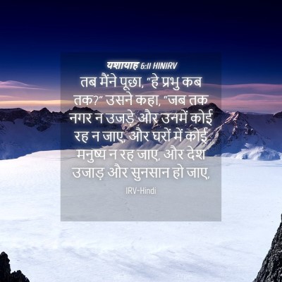 Picture 04 - यशायाह 6:11 HINIRV - तब मैंने पूछा, “हे - Bible Verse Picture