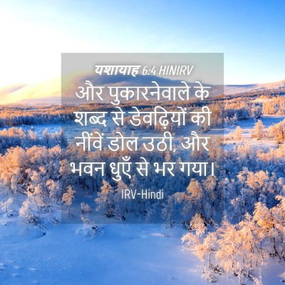 Picture 04 - यशायाह 6:4 HINIRV - और पुकारनेवाले के - Bible Verse Picture