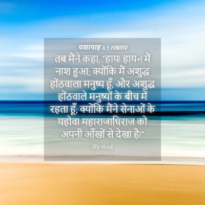 Picture 04 - यशायाह 6:5 HINIRV - तब मैंने कहा, “हाय! - Bible Verse Picture