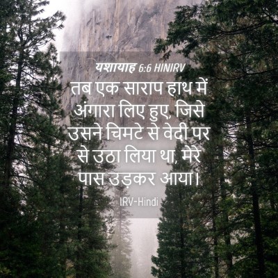 Picture 04 - यशायाह 6:6 HINIRV - तब एक साराप हाथ में - Bible Verse Picture