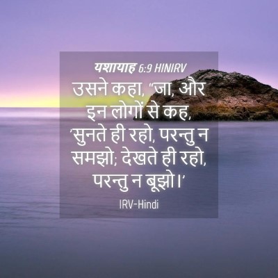 Picture 04 - यशायाह 6:9 HINIRV - उसने कहा, “जा, और इन - Bible Verse Picture