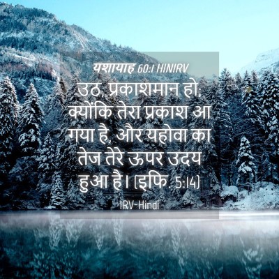 Picture 04 - यशायाह 60:1 HINIRV - उठ, प्रकाशमान हो; - Bible Verse Picture