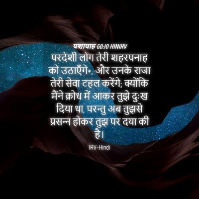 Picture 04 - यशायाह 60:10 HINIRV - परदेशी लोग तेरी - Bible Verse Picture