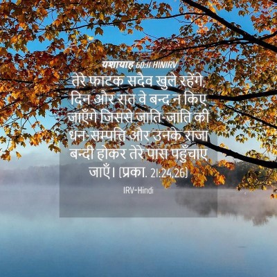 Picture 04 - यशायाह 60:11 HINIRV - तेरे फाटक सदैव - Bible Verse Picture