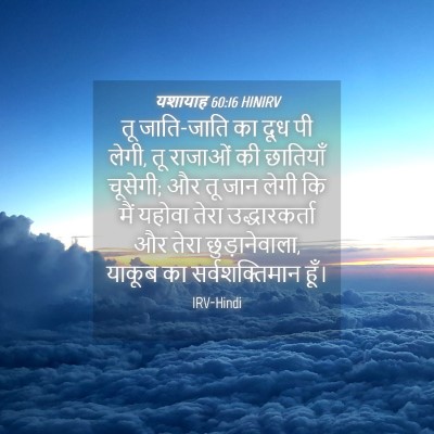 Picture 04 - यशायाह 60:16 HINIRV - तू जाति-जाति का दूध - Bible Verse Picture