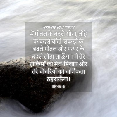 Picture 04 - यशायाह 60:17 HINIRV - मैं पीतल के बदले - Bible Verse Picture