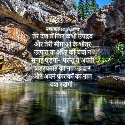 Picture 04 - यशायाह 60:18 HINIRV - तेरे देश में फिर - Bible Verse Picture