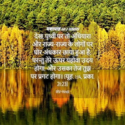 Picture 04 - यशायाह 60:2 HINIRV - देख, पृथ्वी पर तो - Bible Verse Picture