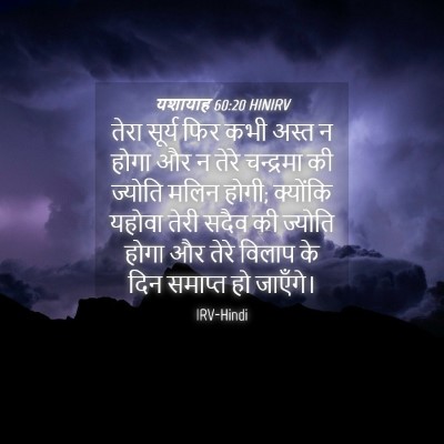 Picture 04 - यशायाह 60:20 HINIRV - तेरा सूर्य फिर कभी - Bible Verse Picture
