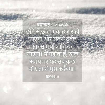 Picture 04 - यशायाह 60:22 HINIRV - छोटे से छोटा एक - Bible Verse Picture