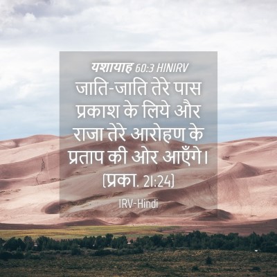 Picture 04 - यशायाह 60:3 HINIRV - जाति-जाति तेरे पास - Bible Verse Picture