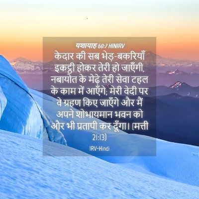 Picture 04 - यशायाह 60:7 HINIRV - केदार की सब - Bible Verse Picture