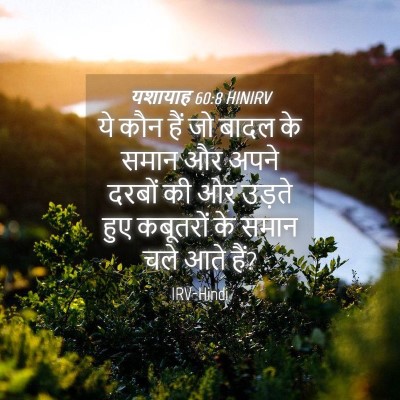 Picture 04 - यशायाह 60:8 HINIRV - ये कौन हैं जो बादल - Bible Verse Picture