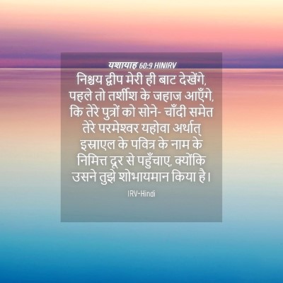 Picture 04 - यशायाह 60:9 HINIRV - निश्चय द्वीप मेरी - Bible Verse Picture