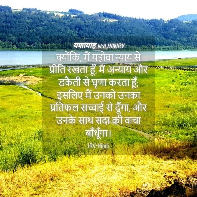 Picture 04 - यशायाह 61:8 HINIRV - क्योंकि, मैं यहोवा - Bible Verse Picture