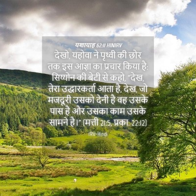 Picture 04 - यशायाह 62:11 HINIRV - देखो, यहोवा ने - Bible Verse Picture