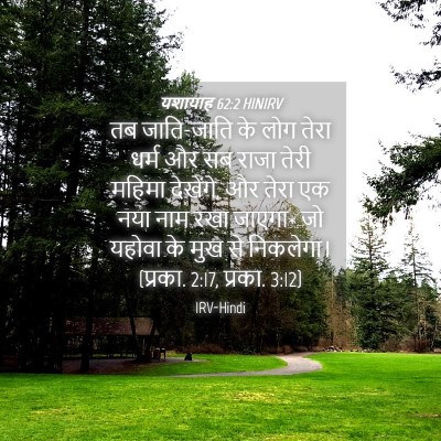 Picture 04 - यशायाह 62:2 HINIRV - तब जाति-जाति के लोग - Bible Verse Picture