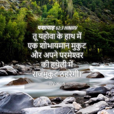 Picture 04 - यशायाह 62:3 HINIRV - तू यहोवा के हाथ में - Bible Verse Picture