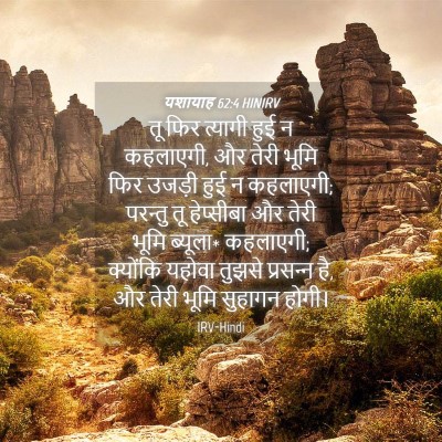 Picture 04 - यशायाह 62:4 HINIRV - तू फिर त्यागी हुई न - Bible Verse Picture