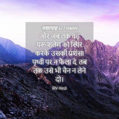 Picture 04 - यशायाह 62:7 HINIRV - और जब तक वह यरूशलेम - Bible Verse Picture