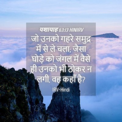 Picture 04 - यशायाह 63:13 HINIRV - जो उनको गहरे - Bible Verse Picture