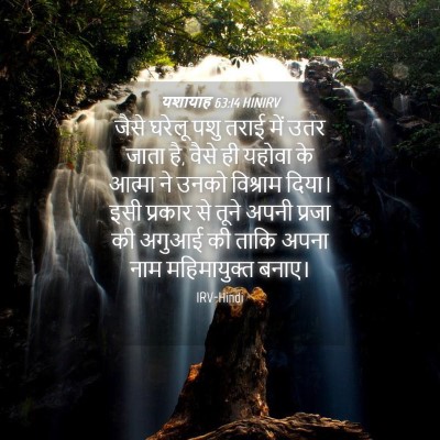 Picture 04 - यशायाह 63:14 HINIRV - जैसे घरेलू पशु - Bible Verse Picture