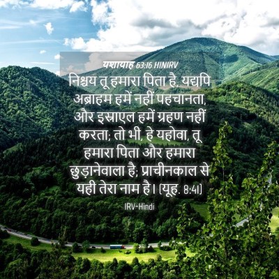 Picture 04 - यशायाह 63:16 HINIRV - निश्चय तू हमारा - Bible Verse Picture