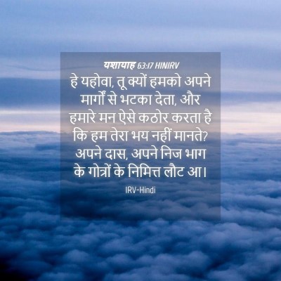 Picture 04 - यशायाह 63:17 HINIRV - हे यहोवा, तू क्यों - Bible Verse Picture