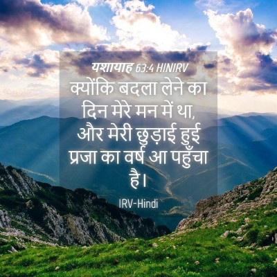 Picture 04 - यशायाह 63:4 HINIRV - क्योंकि बदला लेने - Bible Verse Picture
