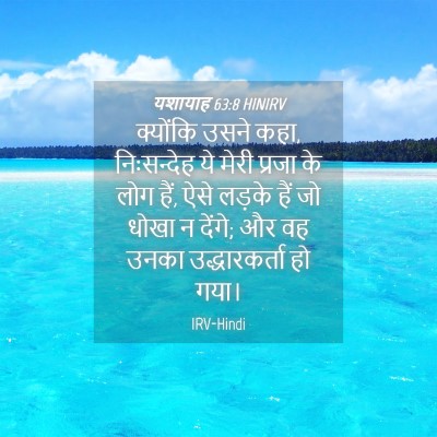 Picture 04 - यशायाह 63:8 HINIRV - क्योंकि उसने कहा, - Bible Verse Picture