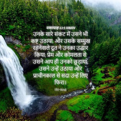 Picture 04 - यशायाह 63:9 HINIRV - उनके सारे संकट में - Bible Verse Picture