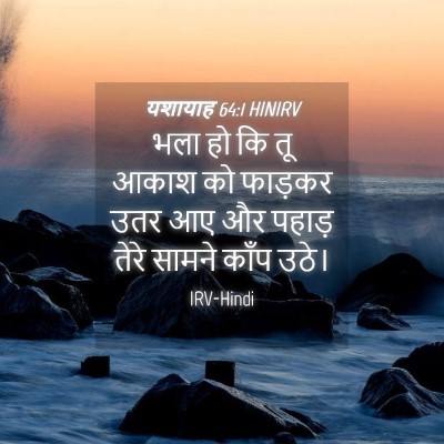 Picture 04 - यशायाह 64:1 HINIRV - भला हो कि तू आकाश - Bible Verse Picture