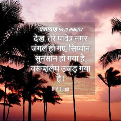 Picture 04 - यशायाह 64:10 HINIRV - देख, तेरे पवित्र - Bible Verse Picture