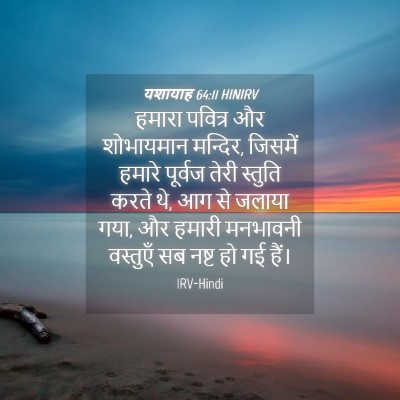 Picture 04 - यशायाह 64:11 HINIRV - हमारा पवित्र और - Bible Verse Picture