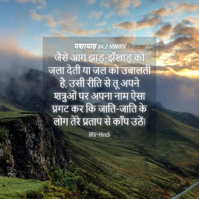 Picture 04 - यशायाह 64:2 HINIRV - जैसे आग - Bible Verse Picture