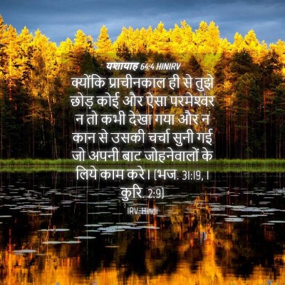 Picture 04 - यशायाह 64:4 HINIRV - क्योंकि - Bible Verse Picture