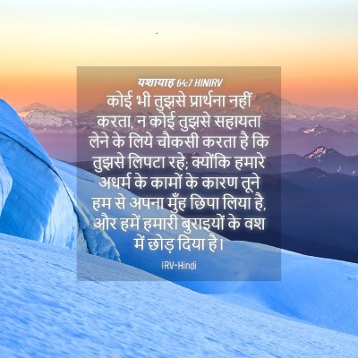 Picture 04 - यशायाह 64:7 HINIRV - कोई भी तुझसे - Bible Verse Picture
