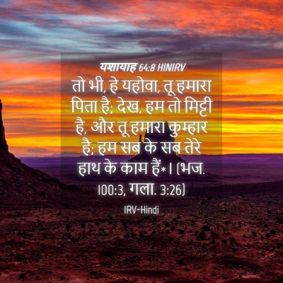 Picture 04 - यशायाह 64:8 HINIRV - तो भी, हे यहोवा, तू - Bible Verse Picture