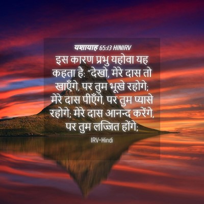 Picture 04 - यशायाह 65:13 HINIRV - इस कारण प्रभु - Bible Verse Picture