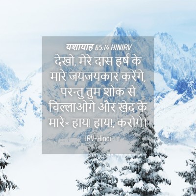 Picture 04 - यशायाह 65:14 HINIRV - देखो, मेरे दास हर्ष - Bible Verse Picture