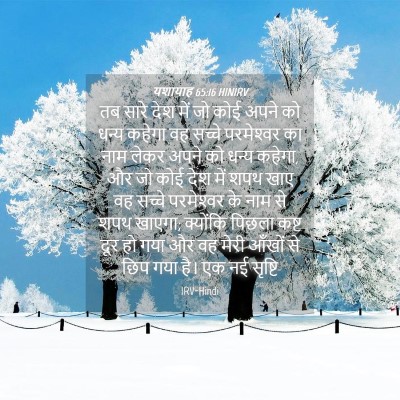 Picture 04 - यशायाह 65:16 HINIRV - तब सारे देश में जो - Bible Verse Picture