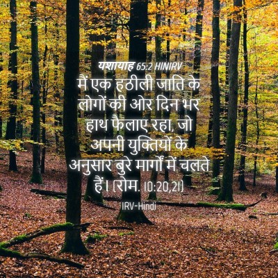 Picture 04 - यशायाह 65:2 HINIRV - मैं एक हठीली जाति - Bible Verse Picture