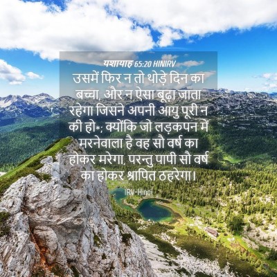 Picture 04 - यशायाह 65:20 HINIRV - उसमें फिर न तो - Bible Verse Picture