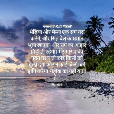 Picture 04 - यशायाह 65:25 HINIRV - भेड़िया और - Bible Verse Picture