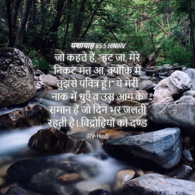 Picture 04 - यशायाह 65:5 HINIRV - जो कहते हैं, “हट जा, - Bible Verse Picture