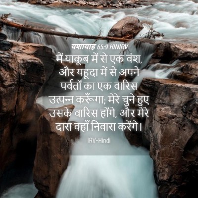Picture 04 - यशायाह 65:9 HINIRV - मैं याकूब में से एक - Bible Verse Picture