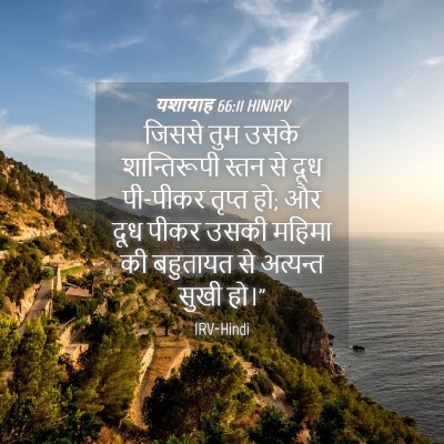 Picture 04 - यशायाह 66:11 HINIRV - जिससे तुम उसके - Bible Verse Picture