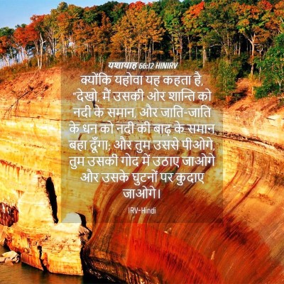 Picture 04 - यशायाह 66:12 HINIRV - क्योंकि यहोवा यह - Bible Verse Picture