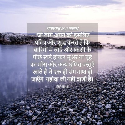 Picture 04 - यशायाह 66:17 HINIRV - “जो लोग अपने को - Bible Verse Picture
